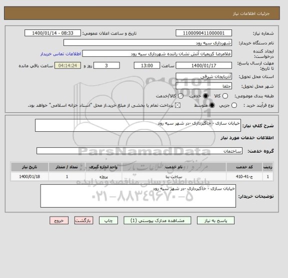 استعلام خیابان سازی - خاکبرداری -در شهر سیه رود