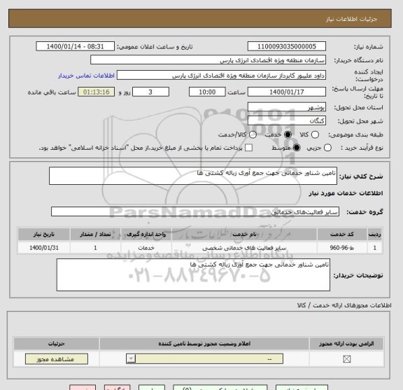 استعلام تامین شناور خدماتی جهت جمع آوری زباله کشتی ها 