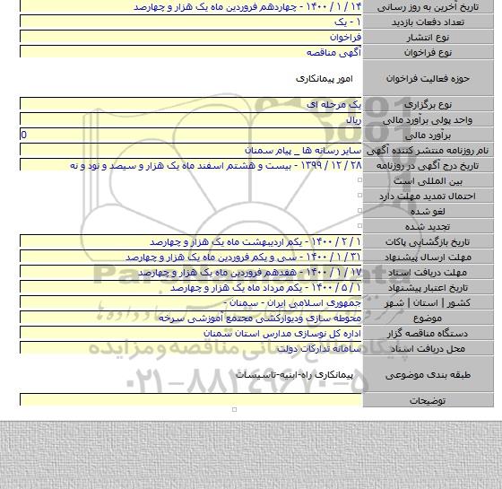 محوطه سازی ودیوارکشی مجتمع آموزشی سرخه
