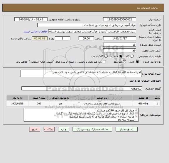 استعلام اجرای سقف کاذب با کناف به همراه کناف وشاسی کشی آهنی جهت اتاق عمل 
