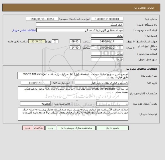 استعلام تهیه و تامین سوئیچ مبادلات پرداخت لحظه ای (پل) بانک مرکزی  زیر ساخت  WSO2 API Manager طبق قرارداد پیوست