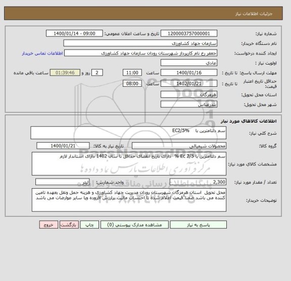 استعلام سم دلتامترین با    EC2/5%