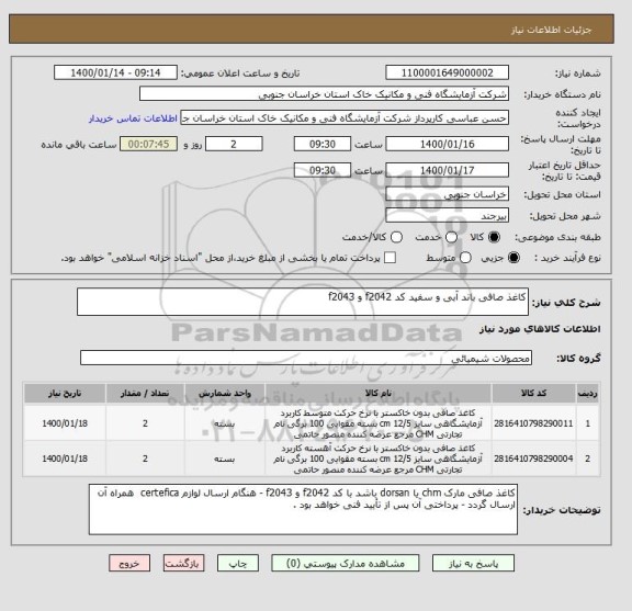 استعلام کاغذ صافی باند آبی و سفید کد f2042 و f2043