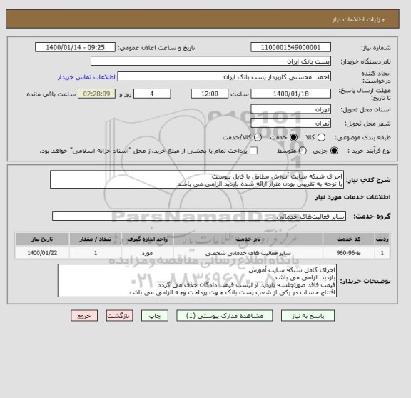 استعلام اجرای شبکه سایت آموزش مطابق با فایل پیوست
با توجه به تقریبی بودن متراژ ارائه شده بازدید الزامی می باشد 