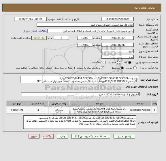 استعلام روتردوعددCISCOISR4331 SEC/K9ویک عددCISCOISR4431 SEC/K9روترها بالایسنسSECURITYSLRیاPLRموردتاییداست لایسنس به صورت Smart مورد نیاز است.اخزا901