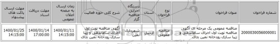 مناقصه عمومی یک مرحله ای آگهی مناقصه نوبت اول اجرای ساماندهی و زیبا سازی رودخانه نمین چای 