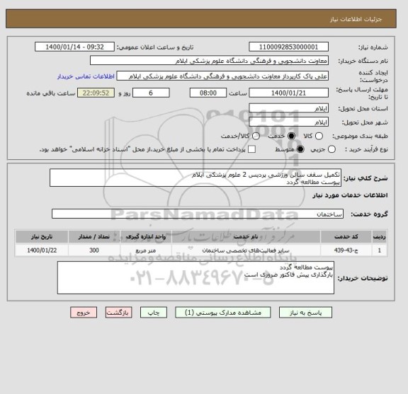استعلام تکمیل سقف سالن ورزشی پردیس 2 علوم پزشکی ایلام
پیوست مطالعه گردد
