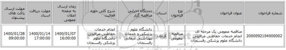 مناقصه عمومی یک مرحله ای انجام خدمات حفاظتی مراقبتی دانشگاه علوم پزشکی رفسنجان