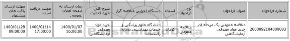 مناقصه عمومی یک مرحله ای خرید مواد مصرفی آزمایشگاهی