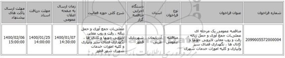 مناقصه عمومی یک مرحله ای عملیـات جمع آوری و حمل زباله ، رفت و روب معابر، لایروبی جوبها و کانال ها ، نگهداری فضای سبز وآبیاری و کلیه امورات خدمات شهری 