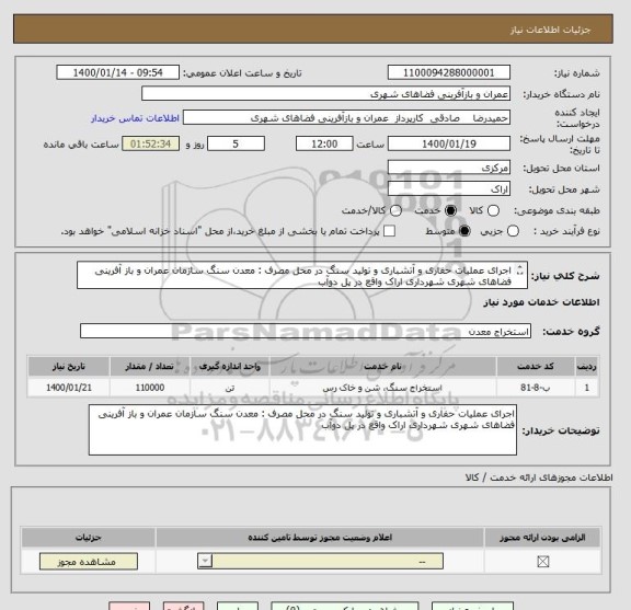 استعلام اجرای عملیات حفاری و آتشباری و تولید سنگ در محل مصرف : معدن سنگ سازمان عمران و باز آفرینی فضاهای شهری شهرداری اراک واقع در پل دوآب 
