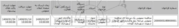 مناقصه عمومی یک مرحله ای مناقصه عمومی مرحله دوم واگذاری امور خدمات شهری شهرداری گوجان