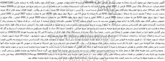 آگهی مزایده ششدانگ پلاک ثبتی 3926 فرعی از 2091 اصلی بخش1 خرم آباد به مساحت صدو پنجاه و هشت متر و هفتادو شش دسیمتر مربع متر مربع