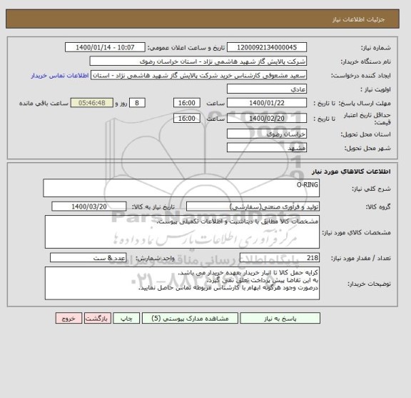استعلام O-RING