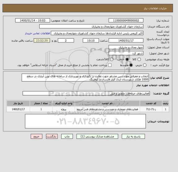 استعلام انتخاب و معرفی مهندسین مشاور جهت نظارت بر نگهداری و ,سامانه ستاد