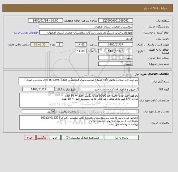 استعلام پچ کورد فیبر نوری و ماژول sfp (شماره تماس جهت هماهنگی 03134912378 آقای مهندس کبیری)