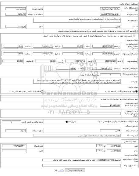 اجاره یک باب انبار با کاربری کشاورزی درروستای خرم مکان کامفیروز
