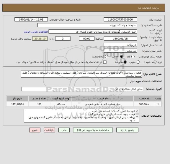 استعلام تعمیر ، سرویس و خرید قطعات وسایل سرمایشی شامل ( کولر اسپلیت ، پنجره ای ، ایستاده و یخچال ) طبق لیست پیوست 