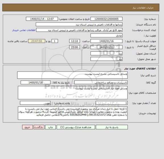 استعلام وسایل تاسیساتی بشرح لیست پیوست