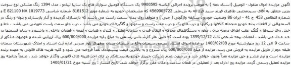 آگهی مزایده یک دستگاه اتومبیل سواری هاچ بک سایپا تیبا