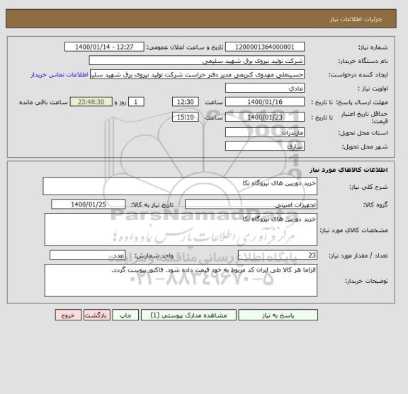 استعلام خرید دوربین های نیروگاه نکا