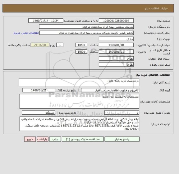 استعلام درخواست خرید رایانه کامل 