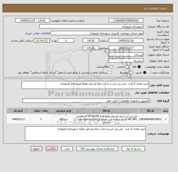 استعلام خرید تعداد 3 عدد  جی پی اس و ردیاب برای وسایل نقلیه شهرداری فیروزاباد