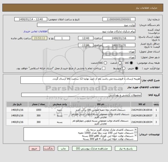 استعلام هزینه ارسال با فروشنده می باشد بعد از تایید نهایتا 12 ساعت کالا ارسال گردد.