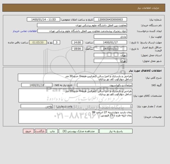 استعلام طراحی و بازسازی و اجرا سالن کنفرانس طبقه4 حدود30 متر
شامل دیوارکوب کف نور پردازی