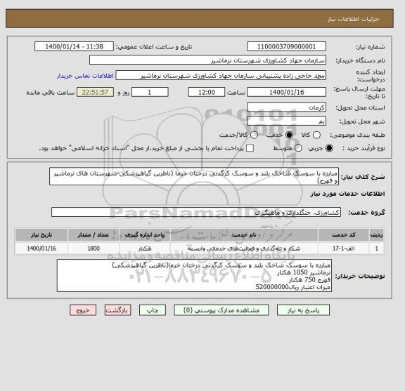 استعلام مبارزه با سوسک شاخک بلند و سوسک کرگدنی درختان خرما (ناظرین گیاهپزشکی-شهرستان های نرماشیر و فهرج)