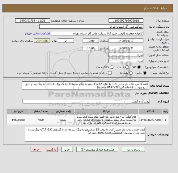 استعلام کلاه آفتابی نقاب دار جنس کتان با نقاب 12 سانتیمتر به رنگ سرمه ای با گلدوزی T.P.G.Cبه رنگ زرد و طبق شرح پیوست (هماهنگی81972308 جعفری) 