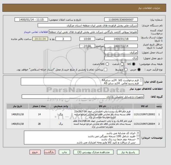 استعلام فرم درخواست کالا  14پد سایزA4
فرم رسید مالی  14پد سایز A5
فرم دستور پرداخت 14پد سایز A5 
-تمامی فرمها دونسخه ای و کاربن لس می باشند