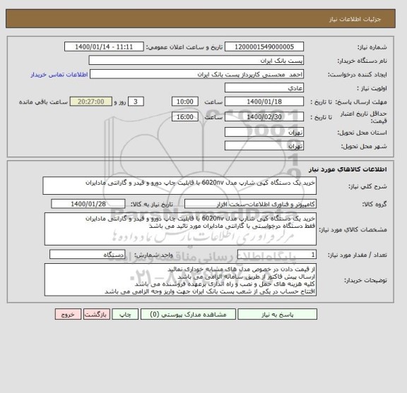 استعلام خرید یک دستگاه کپی شارپ مدل 6020nv با قابلیت چاپ دورو و فیدر و گارانتی مادایران