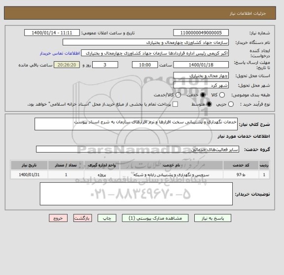 استعلام خدمات نگهداری و پشتیبانی سخت افزارها و نرم افزارهای سازمان به شرح اسناد پیوست 
