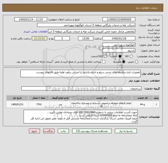 استعلام تعمیرات انبار،ساختمانهای جنبی سیلو و اداری یاسوج بر اساس برآورد اولیه طبق فایلهای پیوست