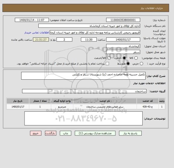 استعلام تکمیل حسینه بقعه امامزاده احمد (ع) شهرستان سنقر و کلیایی