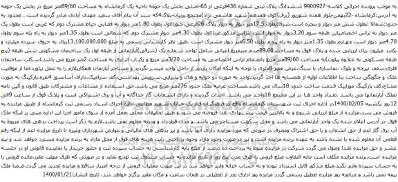 آگهی مزایده ششدانگ پلاک ثبتی شماره 436فرعی از 65-اصلی
