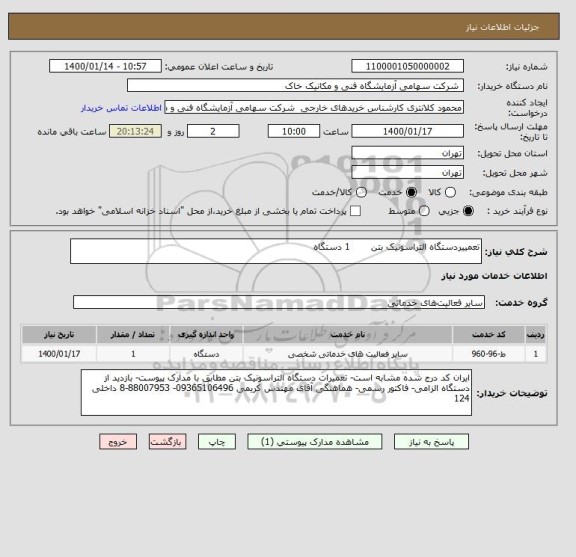 استعلام تعمییردستگاه التراسونیک بتن       1 دستگاه 