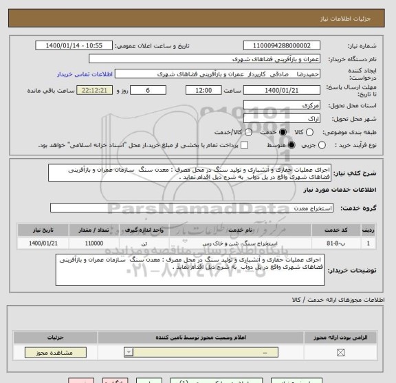 استعلام اجرای عملیات حفاری و آتشباری و تولید سنگ در محل مصرف : معدن سنگ  سازمان عمران و بازآفرینی فضاهای شهری واقع در پل دوآب  به شرح ذیل اقدام نماید . 