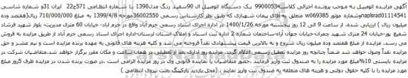 آگهی مزایده یک دستگاه اتومبیل ال 90