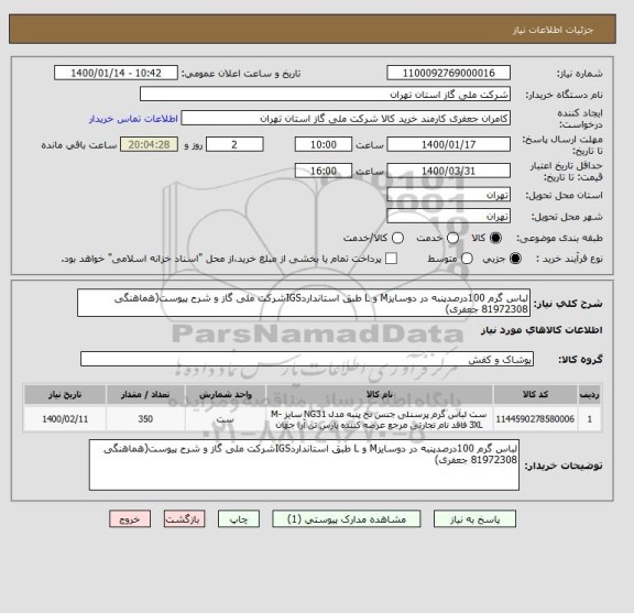 استعلام لباس گرم 100درصدپنبه در دوسایزM و L طبق استانداردIGSشرکت ملی گاز و شرح پیوست(هماهنگی 81972308 جعفری)