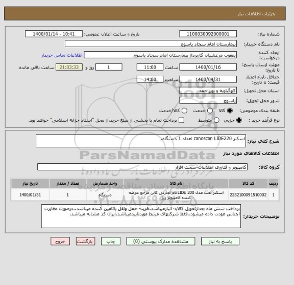 استعلام اسکنر canoscan LIDE220 تعداد 1 دستگاه.