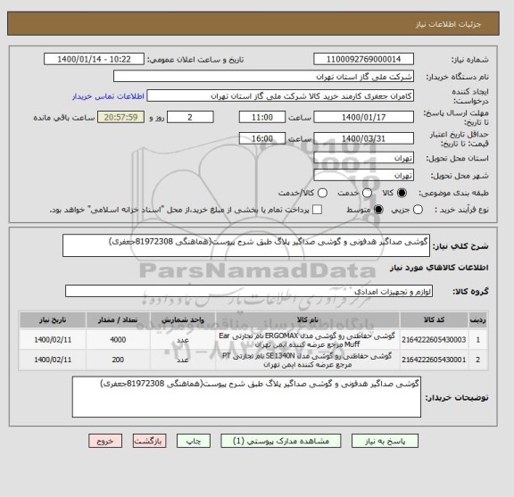 استعلام گوشی صداگیر هدفونی و گوشی صداگیر پلاگ طبق شرح پیوست(هماهنگی 81972308جعفری)