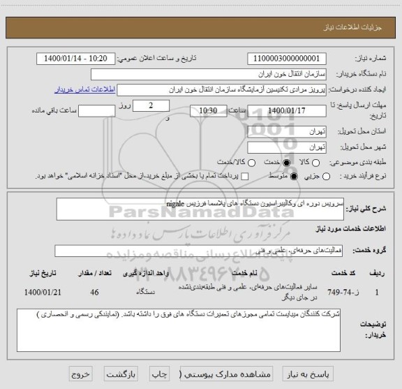 استعلام سرویس دوره ای وکالیبراسیون دستگاه های پلاسما فرزیس nigale