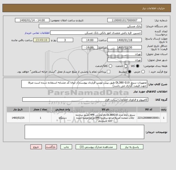 استعلام تجهیزات سرور DL380 G10 طبق پیش نویس قرارداد پیوست(از ایران کد مشابه استفاده شده است صرفا جهت قیمت گذاری می باشد)