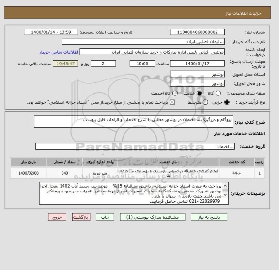استعلام ایزوگام و درزگیری ساختمان در بوشهر مطابق با شرح خدمات و الزامات فایل پیوست