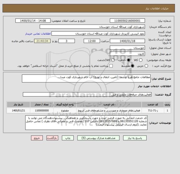 استعلام مطالعات جامع طرح توسعه (تامین، انتقال و توزیع) آب خام شهرداری کوت عبدا... 