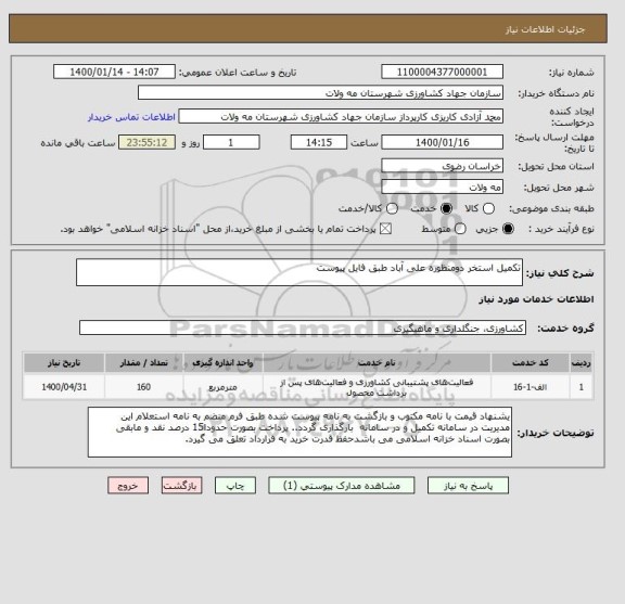 استعلام تکمیل استخر دومنظوره علی آباد طبق فایل پیوست 