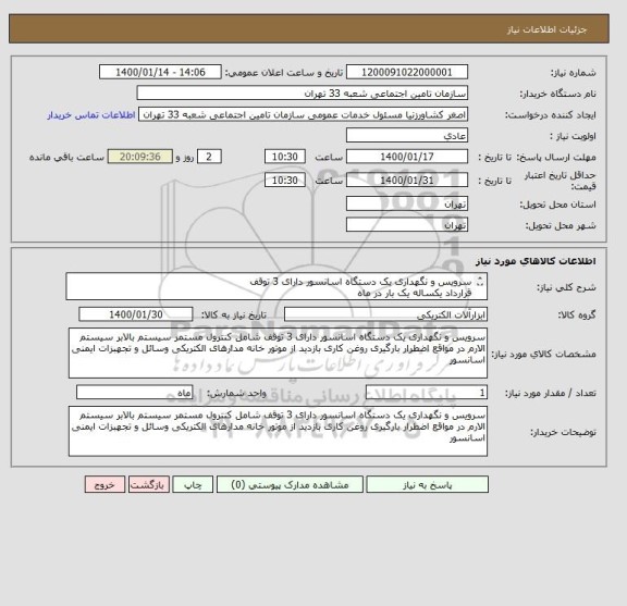 استعلام سرویس و نگهداری یک دستگاه اسانسور دارای 3 توقف 
قرارداد یکساله یک بار در ماه 
02144007425
