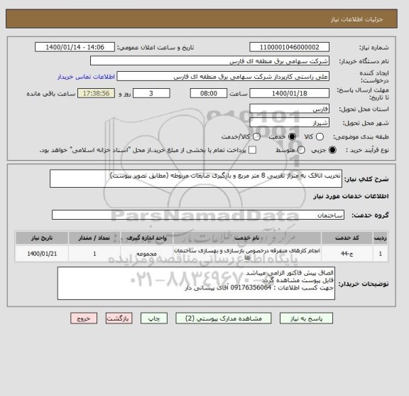استعلام تخریب اتاقک به متراژ تقریبی 8 متر مربع و بارگیری ضایعات مربوطه (مطابق تصویر پیوست)